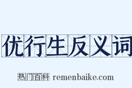 优行生反义词是什么意思的图片